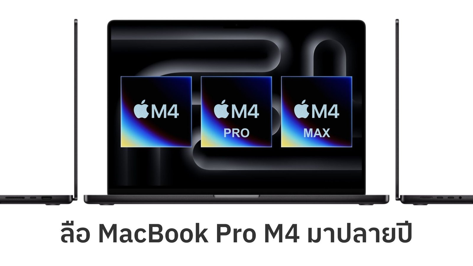 ลือ MacBook Pro ชิป M4 มาแน่ ปลายปี 2024 นี้