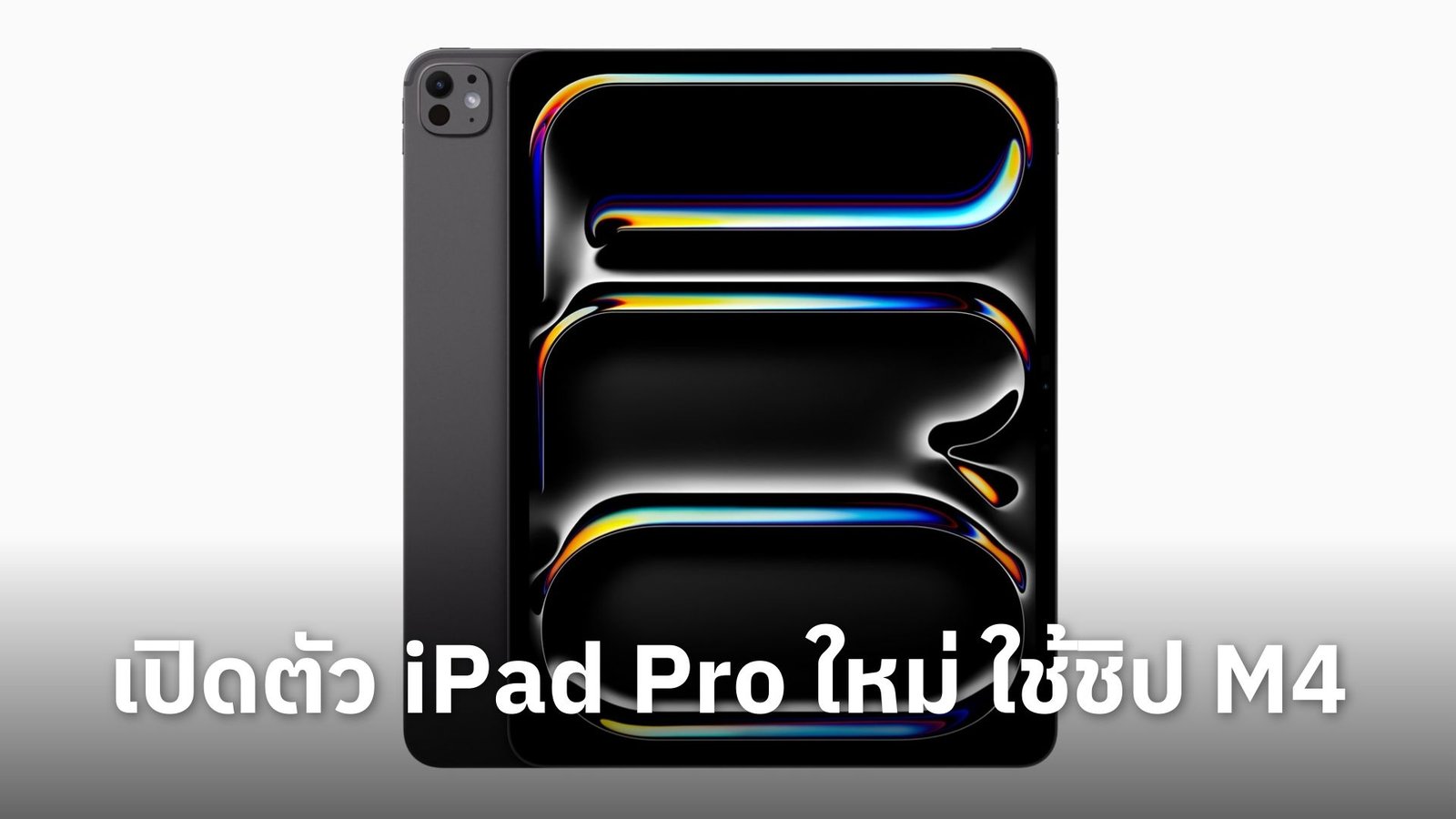 เปิดตัว iPad Pro ใหม่ ใช้ชิป M4 จอภาพ OLED ขนาด 11 นิ้ว และ 13 นิ้ว Magic Keyboard และ Smart Folio