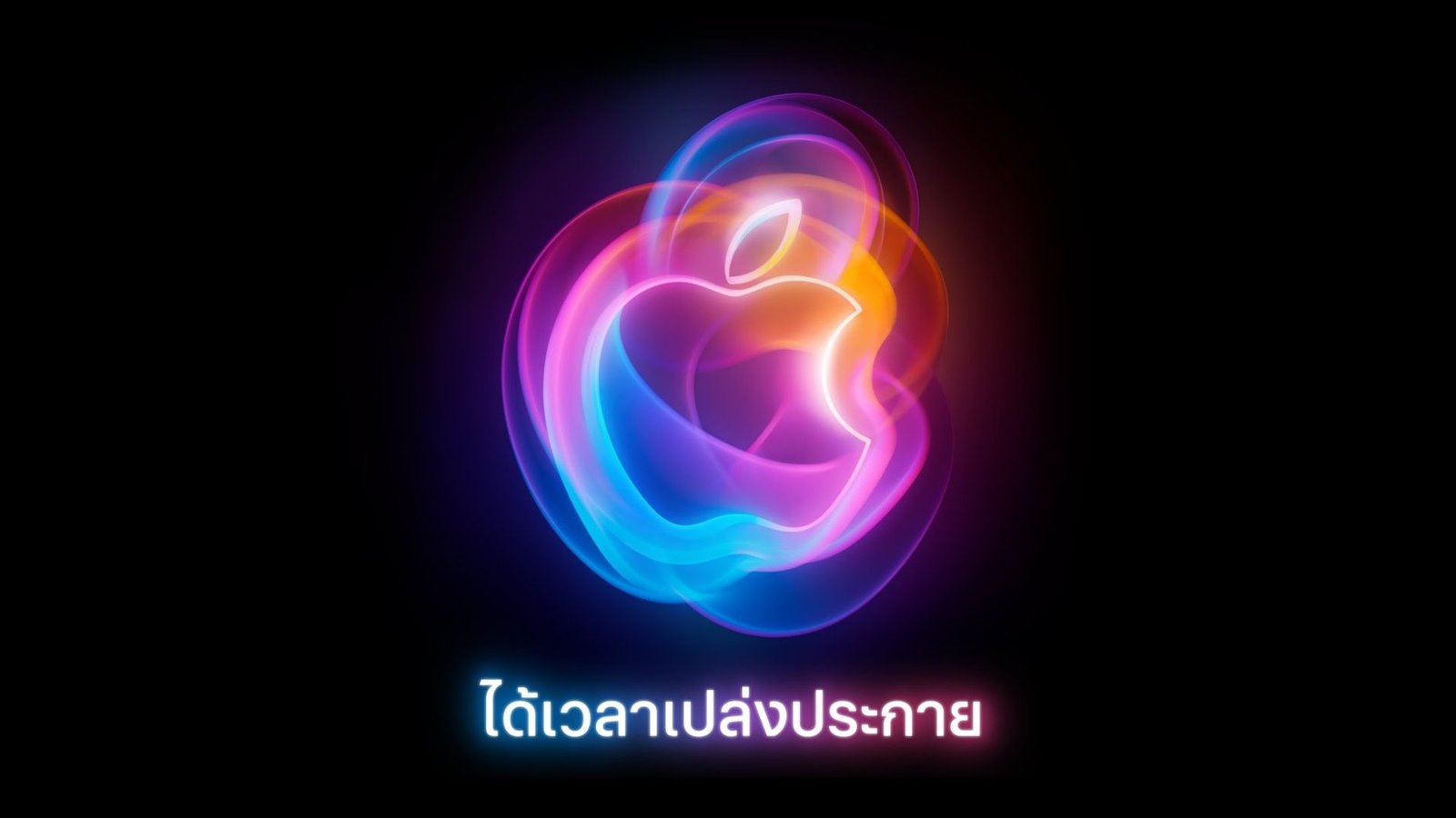 Apple ประกาศจัดงาน 9 กันยายน 2024 คาดเปิดตัว iPhone 16, Apple Watch รุ่นใหม่ และ AirPods 4