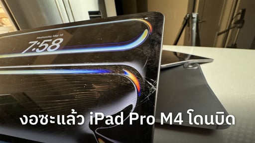 งอซะแล้ว iPad Pro M4 โดนบิด แต่อย่าพึ่งกังวลนี่เป็นการทดสอบความแข็งแรงเท่านั้น