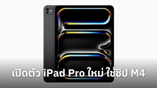 เปิดตัว iPad Pro ใหม่ ใช้ชิป M4 จอภาพ OLED ขนาด 11 นิ้ว และ 13 นิ้ว Magic Keyboard และ Smart Folio