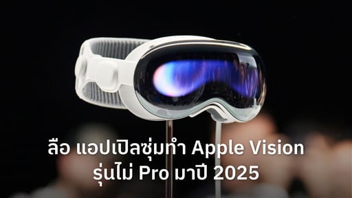 ลือ แอปเปิลซุ่มทำ Apple Vision รุ่นไม่ Pro มาปี 2025 ส่วน Apple Vision Pro 2 ตามมาปี 2026