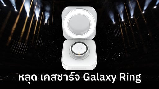 หลุด เคสชาร์จ Galaxy Ring ก่อนวันเปิดตัว 10 กรกฎาคม 2024