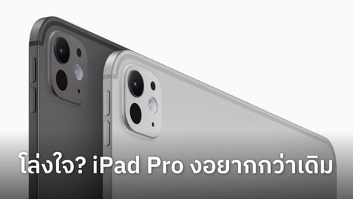 iPad Pro งอยากกว่าเดิม ปรับปรุงโครงสร้างภายในใหม่ แถมระบายความร้อนดีขึ้น