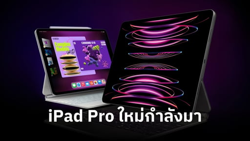 ลือ iPad Pro รุ่นใหม่จะมาพฤษภาคม ได้จอ OLED ปรับราคาสูงขึ้น