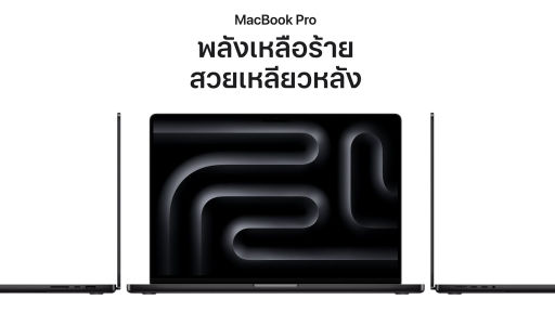 เผยโฉม MacBook Pro รุ่น 14 และ 16 นิ้ว ใช้ชิปตระกูล M3