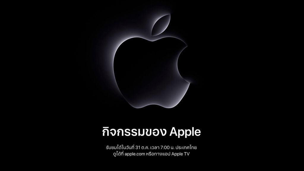 "Scary Fast" Apple ประกาศจัดงาน 31 ตุลาคมนี้ อาจมีอัปเดต iMac ใหม่ มีลุ้น M3
