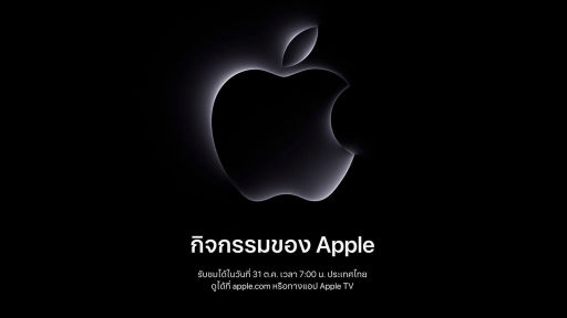 "Scary Fast" Apple ประกาศจัดงาน 31 ตุลาคมนี้ อาจมีอัปเดต iMac ใหม่ มีลุ้น M3